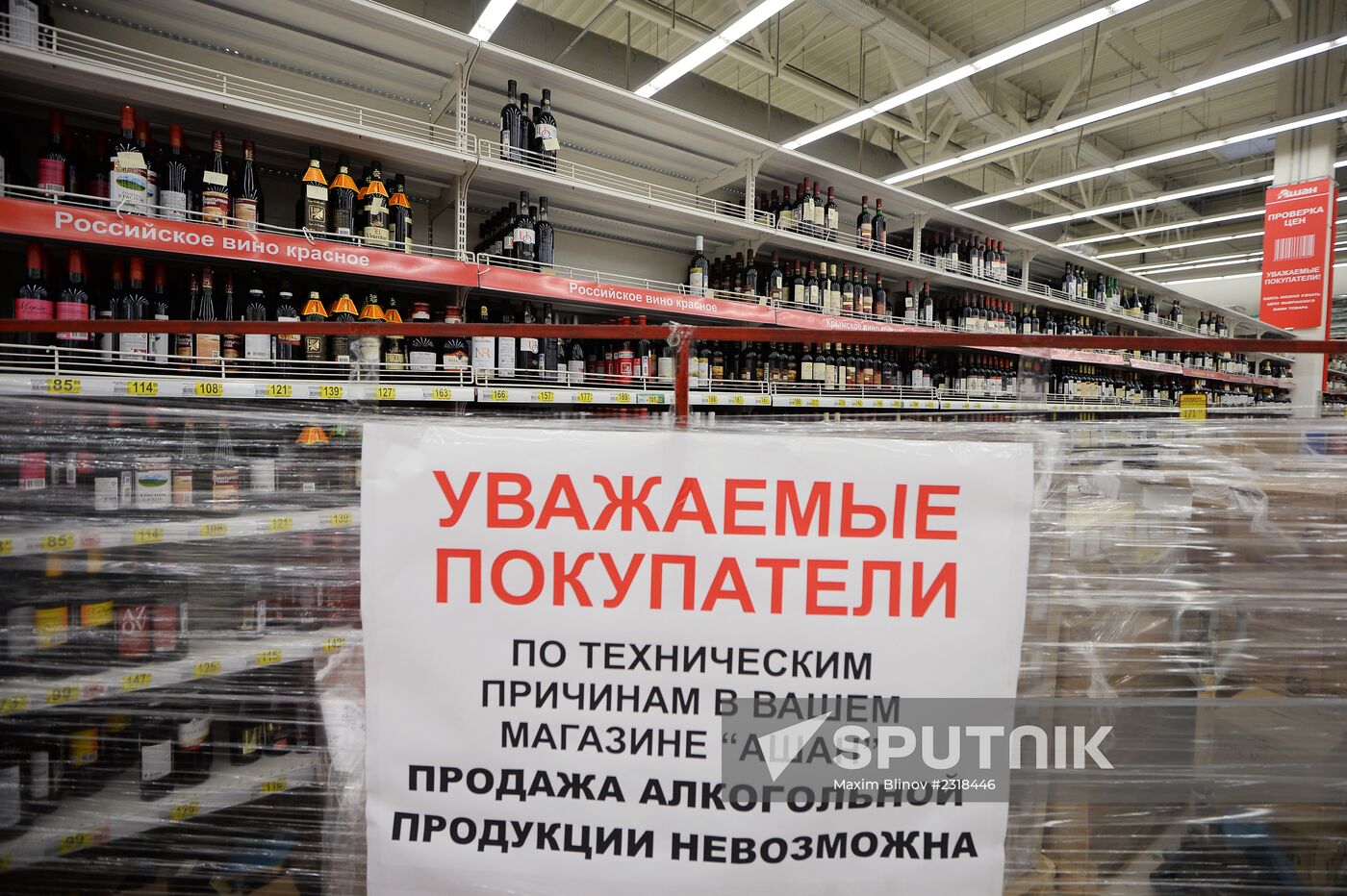 Situation with alcohol sales in Auchan hypermarkets in the Moscow region