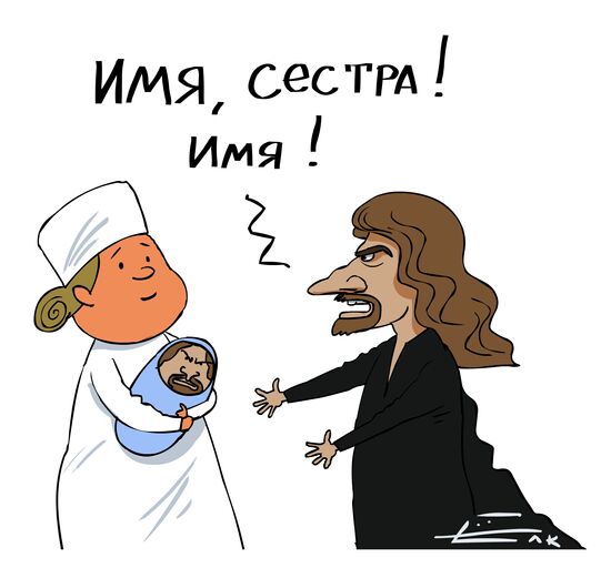 The four names of Dzhigurda's baby