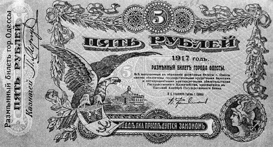 FIVE RUBLE NOTE ODESSA