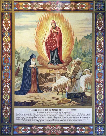 Appearance of Blessed Virgin on Pochayev Mountain