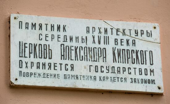 Alexander of Cyprus (Rome) cathedral in the Tula region