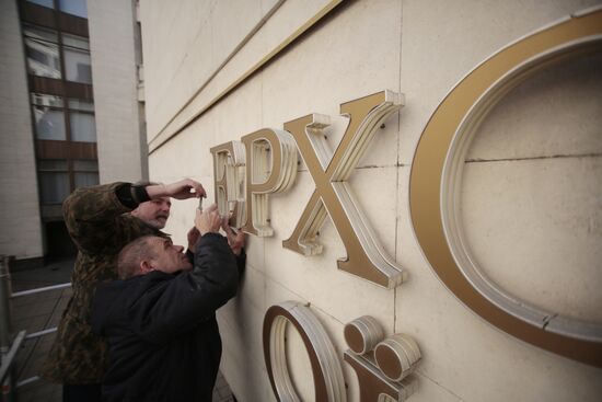 Board "Verkhovna Rada" dismantled from Crimea's Parliament building