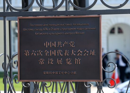 Chinese Cultural Center's museum department opens in Moscow