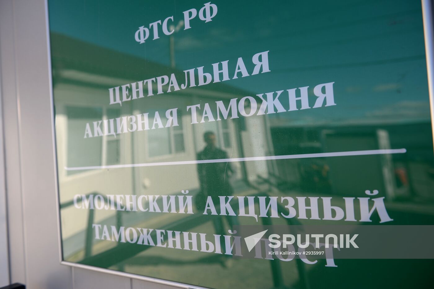 Smolensky customs station of Russia's Federal Customs Service