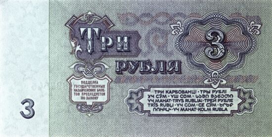 Three-ruble banknote