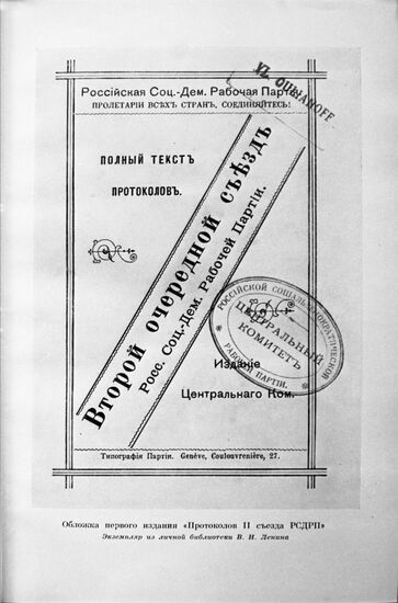 Cover of first edition of Protocols of 2nd Congress of Russian Social Democratic Labor Party