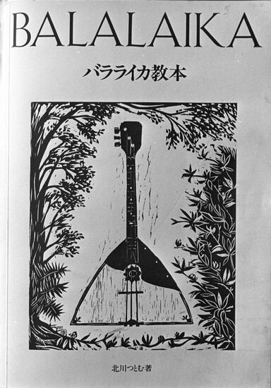 Manual on playing balalaika by Tokyo publishers