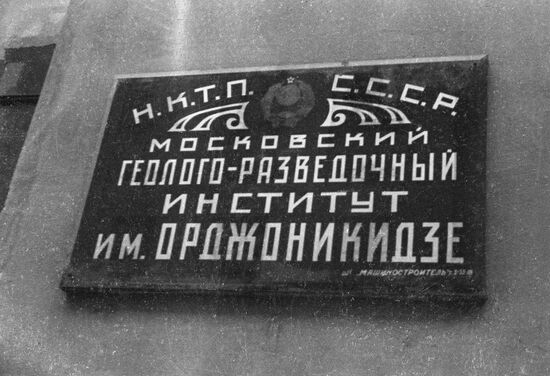 Sign of Ordzhonikidze MGRI