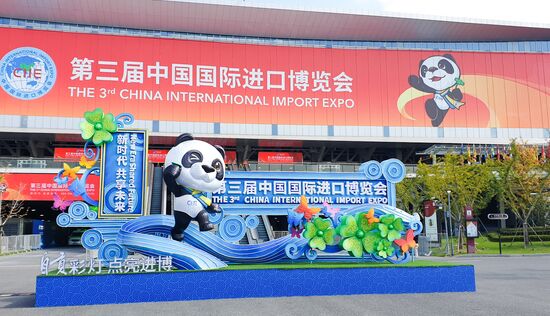 China International Import Expo