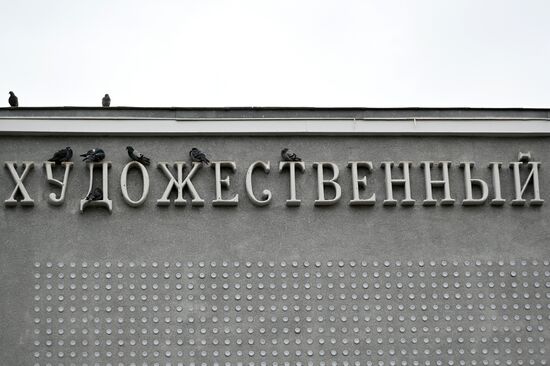 Khudozhestvenny Movie Theater after restoration
