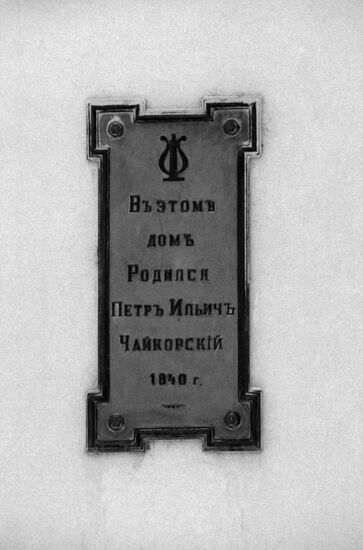 Museum of Pyotr Tchaikovsky in Votkinsk