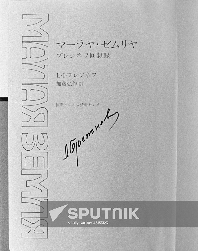 Japanese-language edition of Malaya Zemlya memoirs by Leonid Brezhnev
