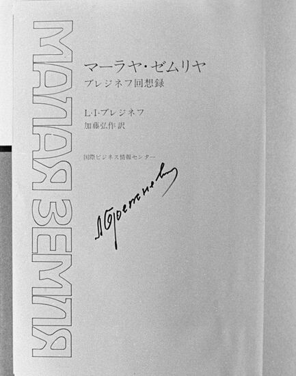 Japanese-language edition of Malaya Zemlya memoirs by Leonid Brezhnev