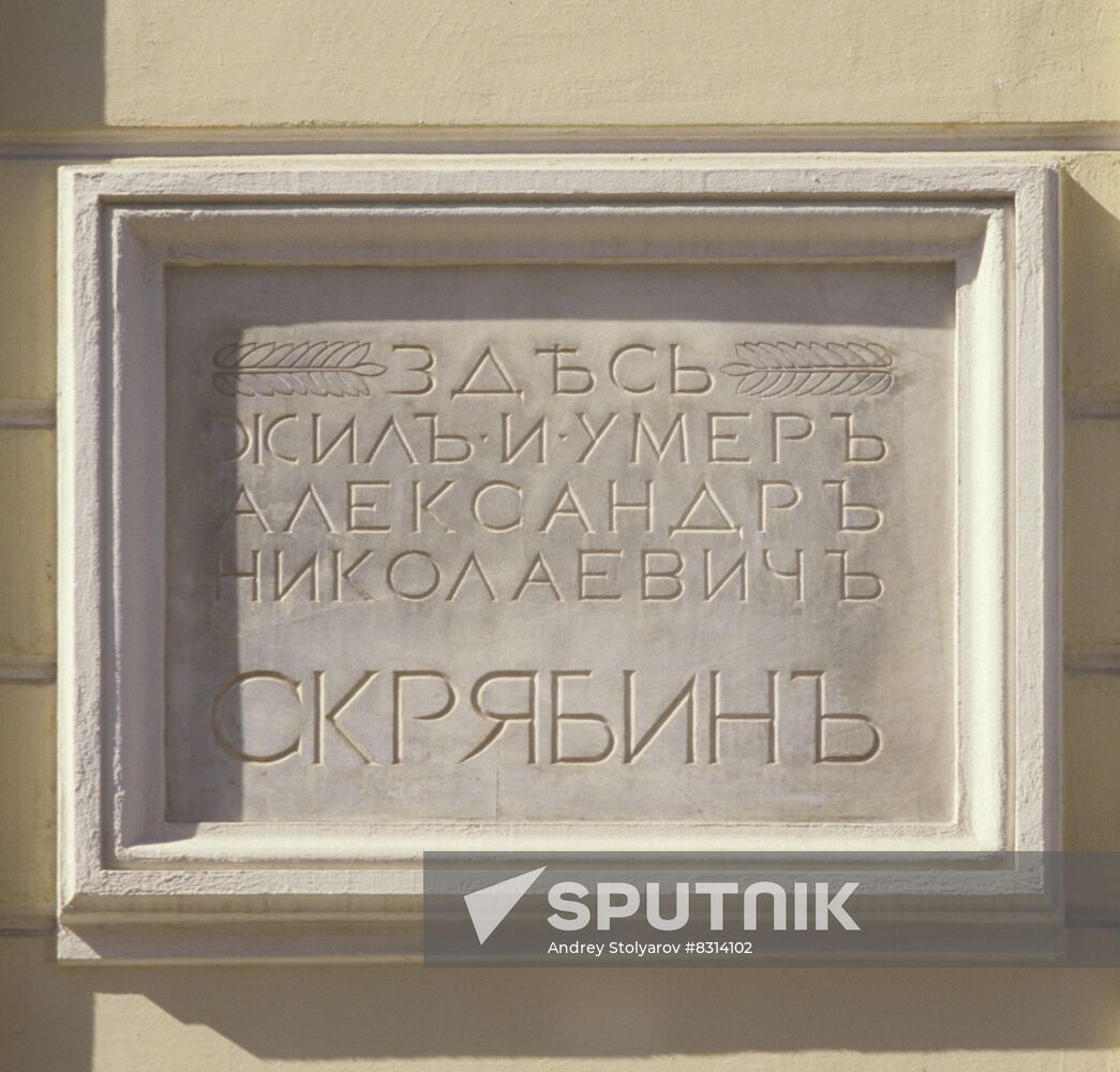 Skryabin State Memorial Museum