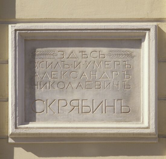Skryabin State Memorial Museum