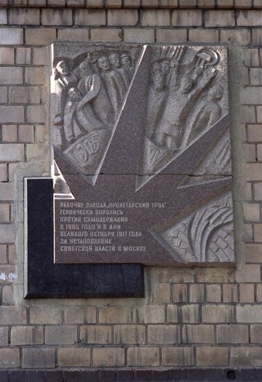 Proletarsky Trud Hardware Plant, Moscow