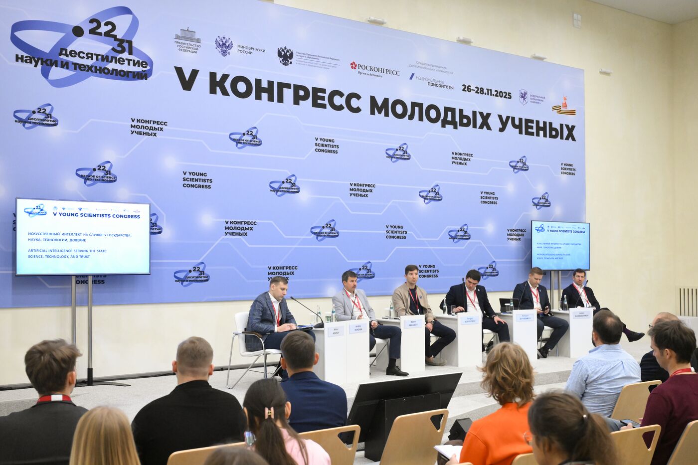 2025 Young Scientists Congress. Artificial Intelligence Serving the State: Science, Technology, and Trust