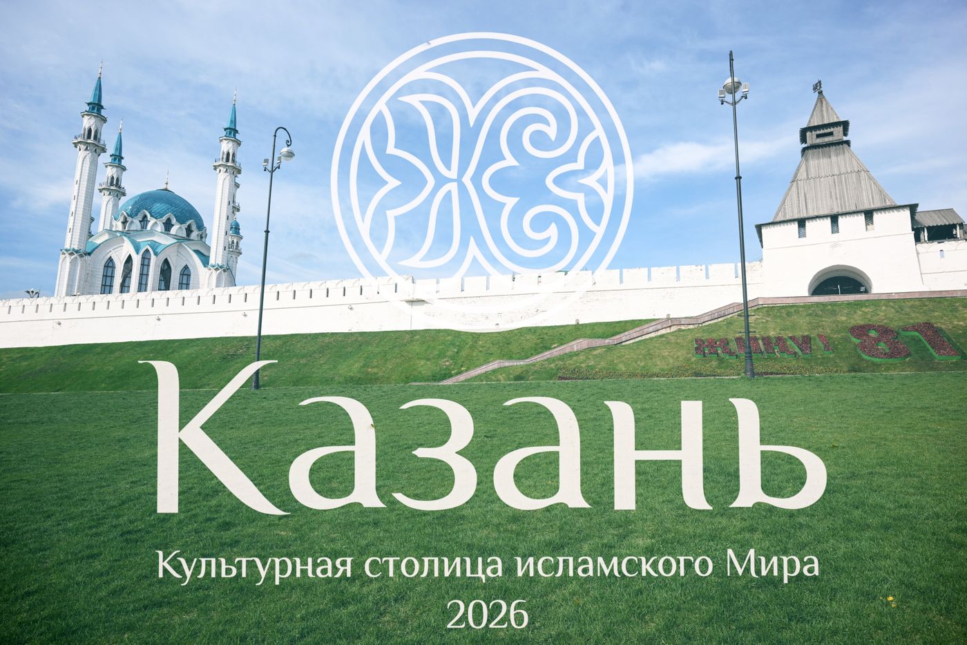 KAZANFORUM 2026. Kazan ahead of Russia-Islamic World Forum
